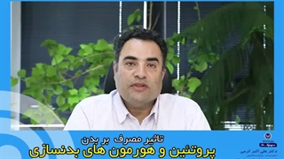 تاثیر مصرف پروتئین و هورمون های بدنسازی بر بدن