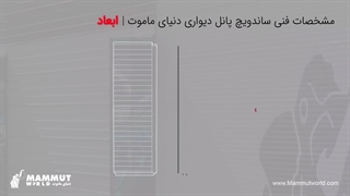 مشخصات فنی ساندویچ پانل دیواری دنیای ماموت