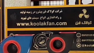 فروش فن سانتریفیوژ طرح آلمان بدون صدا و لرزش توسط شرکت کولاک فن09121865671