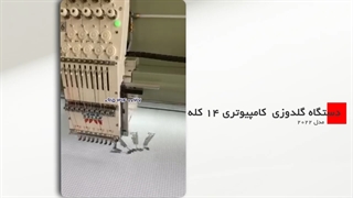 دستگاه گلدوزی کامپیوتری 14 کله مدل2022