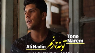 علی نادین تونه نارم | آهنگ محلی Ali Nadin – Tone Narem