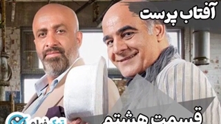 فیلم کامل سریال آفتاب پرست قسمت 8 هشتم (Aftab Parast) دانلود رایگان و پخش آنلاین