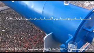 آبگیر لوله ای فرش تولید شرکت ارابه ایلقار