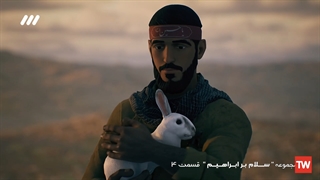 انیمیشن | سلام بر ابراهیم | قسمت چهارم: خرگوش سفید