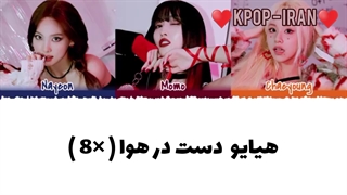 لیریک اهنگ Hello از چه یونگ و نایون و مومو زیرنویس فارسی