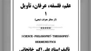 علم، فلسفه، عرفان، هرمنوتیک (1)