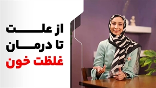 غلظت خونت رو با این روش‌ها درمان کن