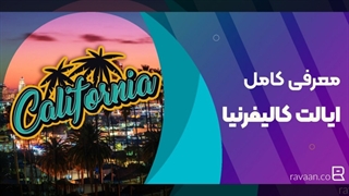 معرفی کامل «ایالت کالیفرنیا» - آکادمی روان