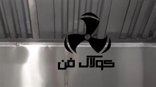 ساخت هود صنعتی فست فود و رستوران محصول شرکت کولاک فن