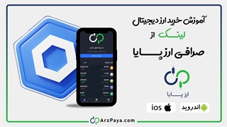 آموزش خرید ارز لینک (LINK) در صرافی ارزپایا