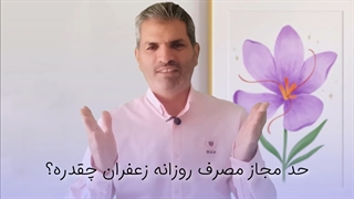 حد مجاز مصرف روزانه زعفران چقدره؟