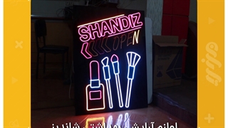 تابلو نئون فلکس در رشت برای لوازم آرایشی شاندیز - تابان، تابلوسازی رشت