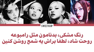 آهنگ جدید بلک پینک pink venom با زیرنویس فارسی چسبیده و ترجمه 