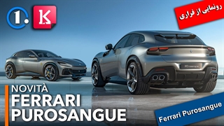 رونمایی رسمی از Ferrari Purosangue
