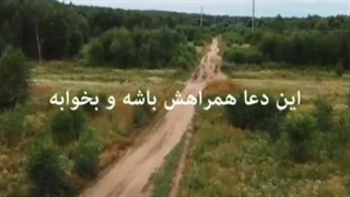 دعایی که بعد از خوندنش و همراه داشتنش،دعاهامون مستجاب میشه.