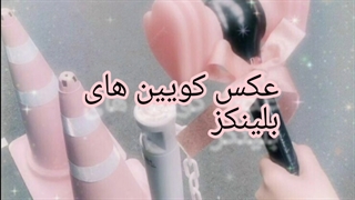 عکس کویین های بلینکز