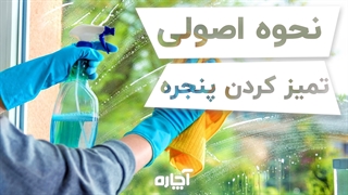 نحوه اصولی تمیز کردن پنجره | آچاره