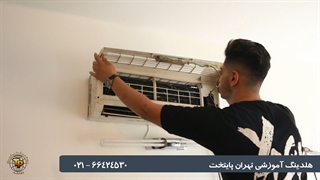 آموزش تعمیرات کولر گازی در مجتمع فنی تهران پایتخت