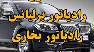 شستشوی رادیاتور برلیانس 09124251950