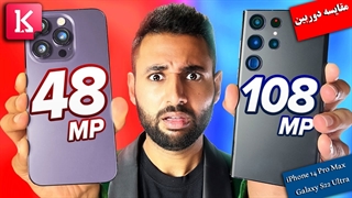 مقایسه دوربین آیفون 14 پرو مکس با گلکسی اس 22 اولترا