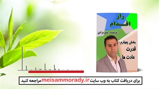 فایل صوتی : پیشگفتار بخش چهارم کتاب راز اقدام : قدرت عادت ها