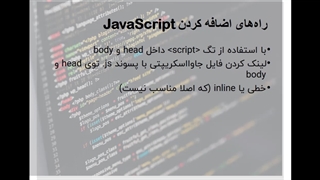 آموزش HTML قسمت 16 = اضافه کردن JavaScript به HTML