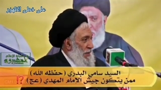 ممن یتکون جیش الامام المهدی عج؟   سماحة العلامة السید سامی البدری حفظه الله