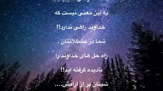 خداوند هیچ وقت تنهات نمیزاره