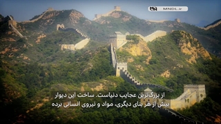 مستند دیوار بزرگ چین: داستان پنهان با زیرنویس فارسی