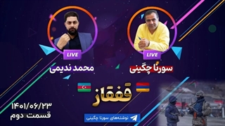 14010623: تحولات قفقاز، ارمنستان  و آذربایجان - سورنا چگینی، محمد ندیمی