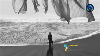 احمد سعیدی - دریا