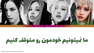 لیریک فارسی آهنگ the happiest girl بلک پینک با کالر کد رنگی