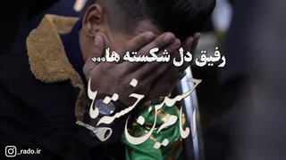 رفیق دل شکسته ها امام حسین خسته ها..