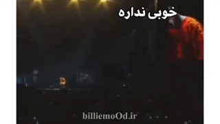 آنچه در کنسرت های بیلی میگذرد