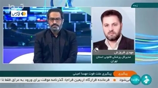 مهساامینی - مدیر کل پزشکی قانونی