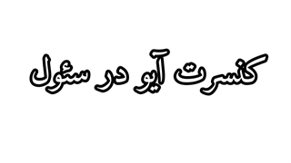 از بی تی اس چخبر؟