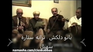 ستاره سهیل، محمد شیرخدایی دلکش سعید قراچورلو بزم خصوصی