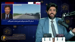 14010627: تاکر کارلسون، مجری فاکس نیوز از وضعیت اسفناک زمستان اروپا افشاگری میکند