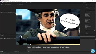 آموزش جامع نرم افزار افتر افکت Adobe After Effects