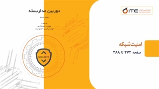 امنیت شبکه قسمت دوم پادکست آموزشی