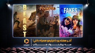 آخر هفته با طعم فیلیمو ( هفته دوازدهم )