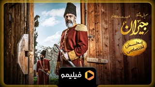 تیزر قسمت 24 جیران