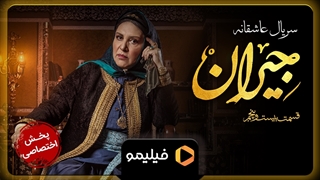 تیزر قسمت ۲۵ جیران