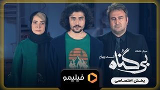 تیزر قسمت ۴ بی گناه