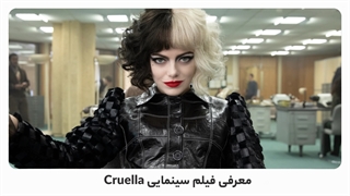 بهترین فیلم های 2021: Cruella