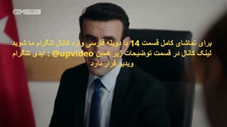 سریال قضاوت قسمت 14 با دوبله فارسی