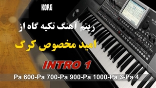 ریتم آهنگ تکیه گاه از امید مخصوص ارنجرهای کرگ _ تماس 09173012696
