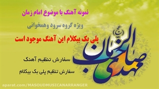 نمونه آهنگ راه نجات ویژه سرود در وصف امام زمان