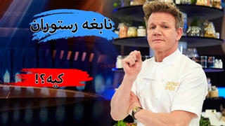 شخصیت های مختلف برای راه اندازی رستوران