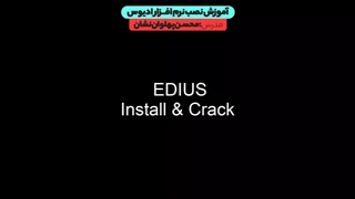 آموزش گام به گام نصب ادیوس (EDIUS) به همراه ویدیو